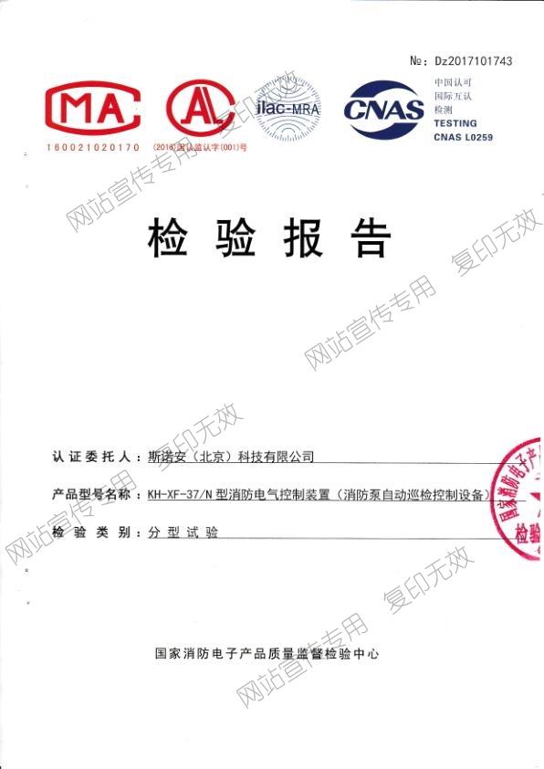 37KW消防泵自动巡检控制设备检验报告