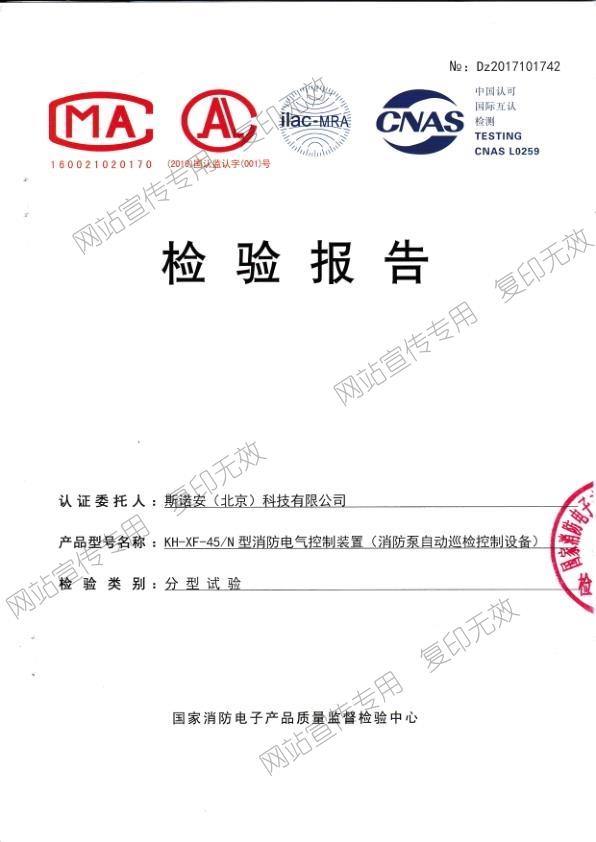 45KW消防泵自动巡检控制设备检验报告