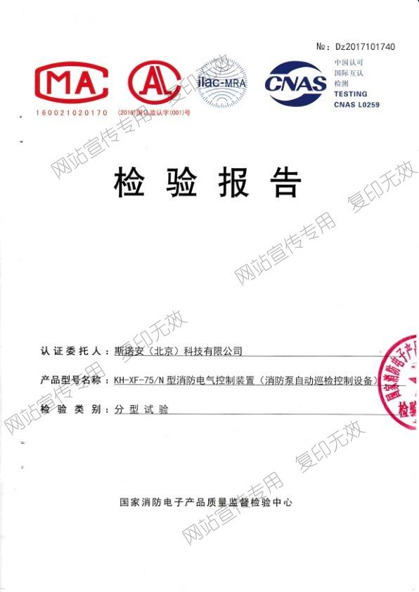 75KW消防泵自动巡检控制设备检验报告